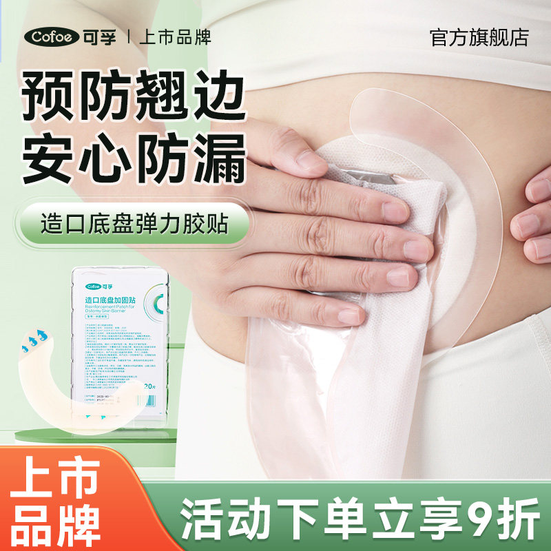 可孚造口袋加固贴PU膜压敏胶带底盘弹力胶贴造口防漏贴环护理附件