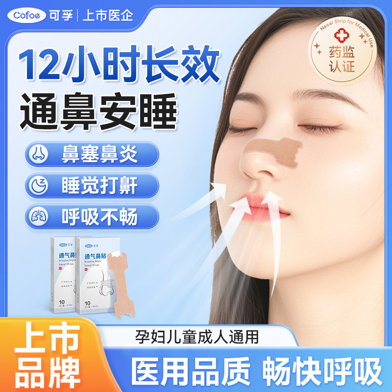 可孚通气鼻贴儿童成人鼻塞鼻炎贴打鼾男鼻子鼻通贴孕妇止鼾神器,医疗器械,膏药贴（器械）,淘宝优惠券,粉丝福利购,淘宝优惠卷