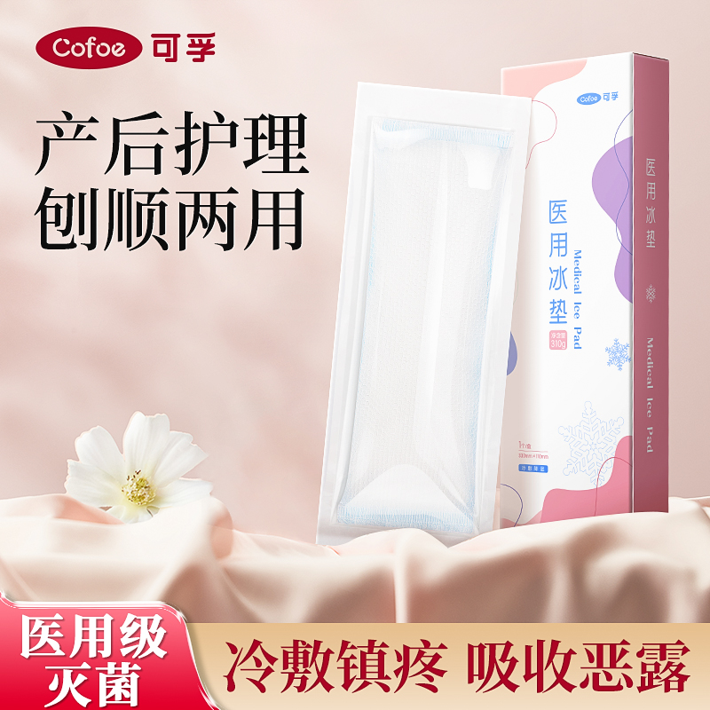 可孚冷敷贴产妇会阴冷敷垫产后医用冰垫侧切孕妇剖腹产顺产冷敷