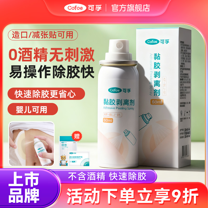 可孚造口底盘除胶剂黏胶去除喷剂