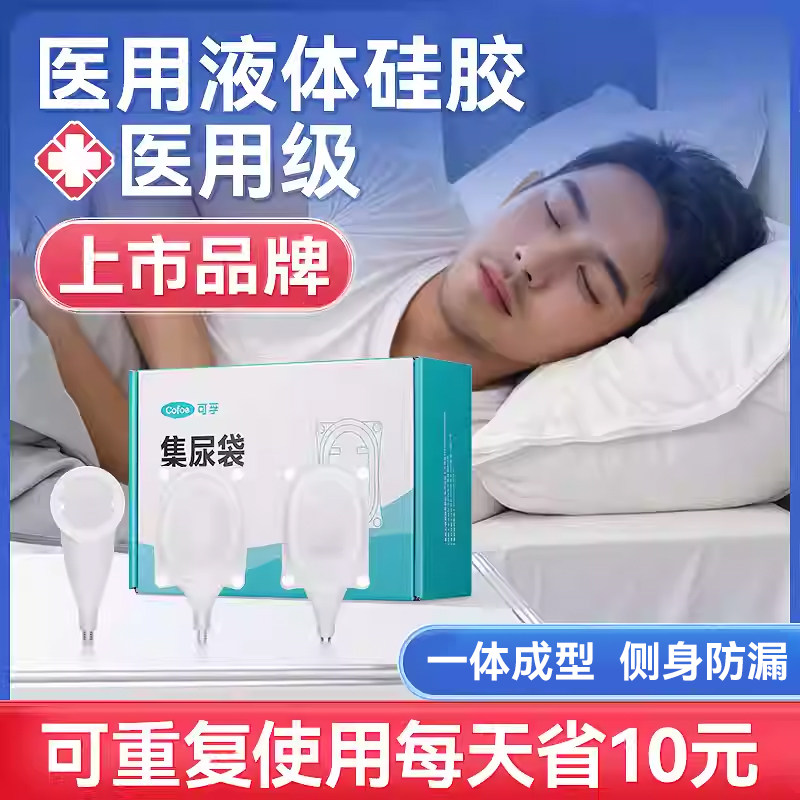 可孚液体硅胶接尿袋老人男士女用防漏接尿神器成人小便失禁引流袋