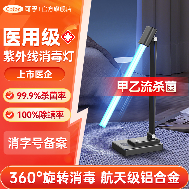 可孚360°旋转紫外线消毒灯