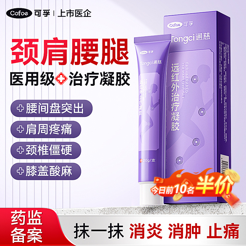 可孚远红外治疗凝胶医用疼痛肩周炎腰间盘突出药膏贴膏膝盖疼痛
