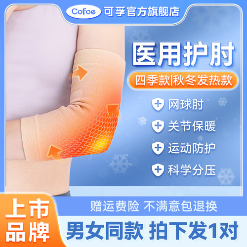 可孚医用型网球肘四季保暖护肘套