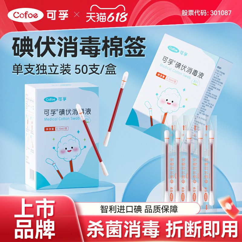 可孚碘伏棉签新生婴儿宝宝专用肚脐伤口一次性消毒医用消毒液棉棒