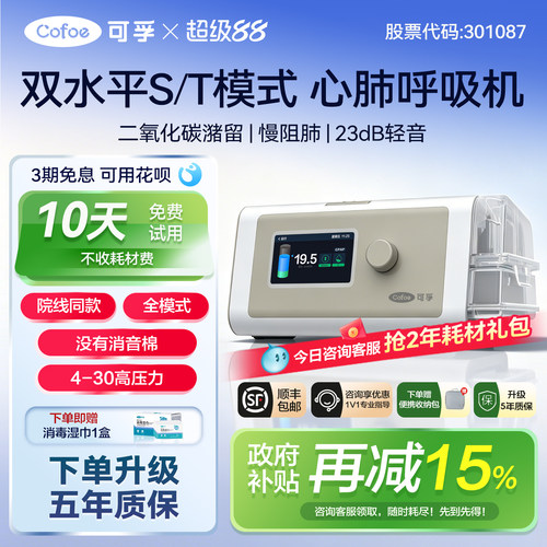 【全模式】可孚家用双水平呼吸机