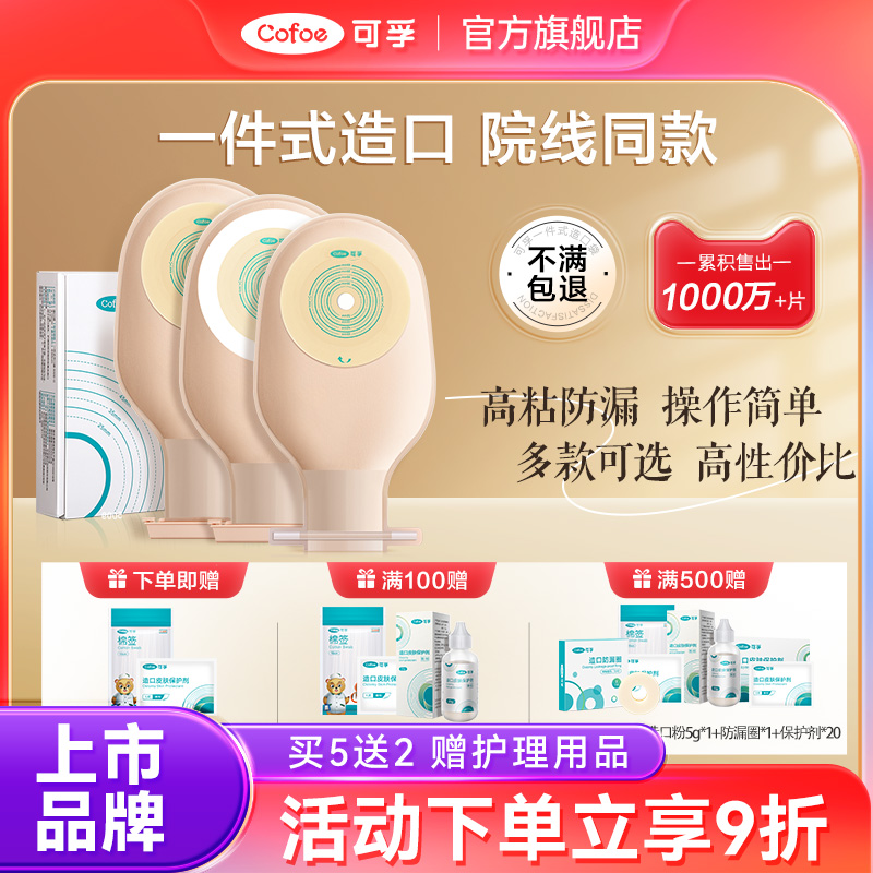 免费试用】可孚造口袋医院同售