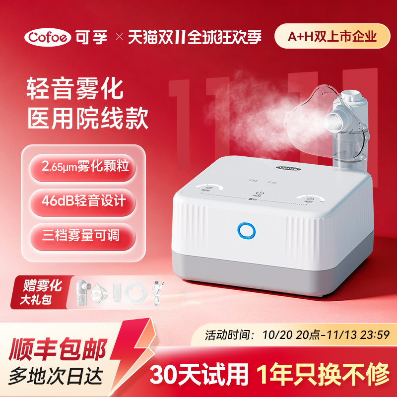 可孚雾化机医用雾化器家用儿童家庭用吸入器医疗专用婴儿幼儿静音