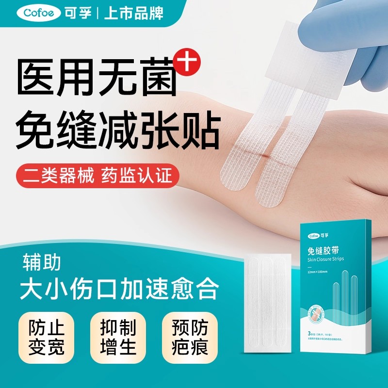 可孚术后伤口愈合免缝胶带胶布儿童减张贴疤痕医用皮肤防止增生器