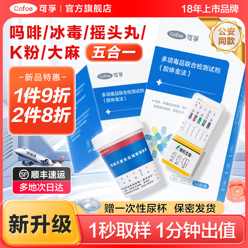 可孚多项验毒尿检板测毒试纸查毒检测板验尿板冰/吗/K/麻五合一卡,医疗器械,其他检测试纸,淘宝优惠券,粉丝福利购,淘宝优惠卷