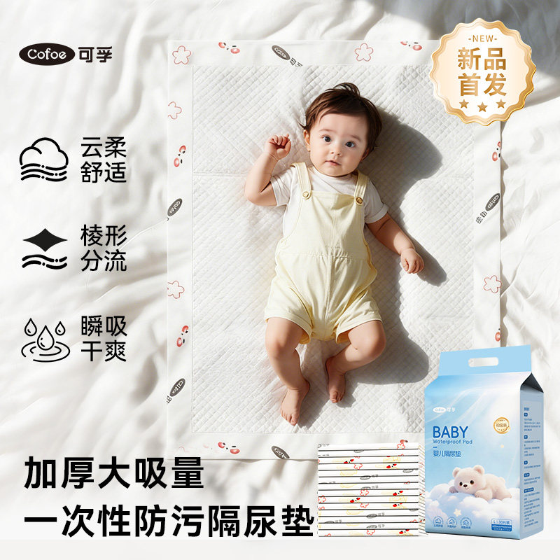 可孚婴幼儿隔尿垫一次性新生宝宝护理垫用品防水透气孕产妇大尺寸