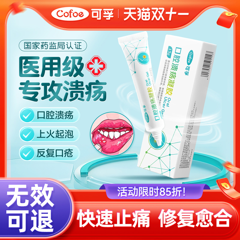 上市品牌】口腔溃疡快速修复止痛