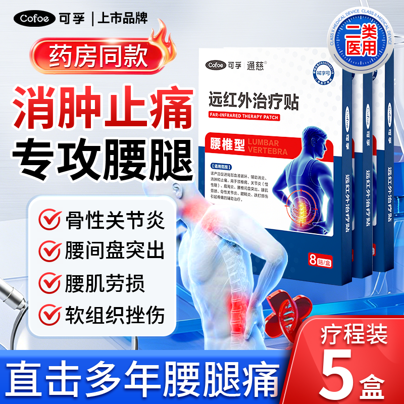 可孚腰远外红疼痛贴膏远红外治疗关节炎腰间盘腰肌颈椎理疗膏药贴
