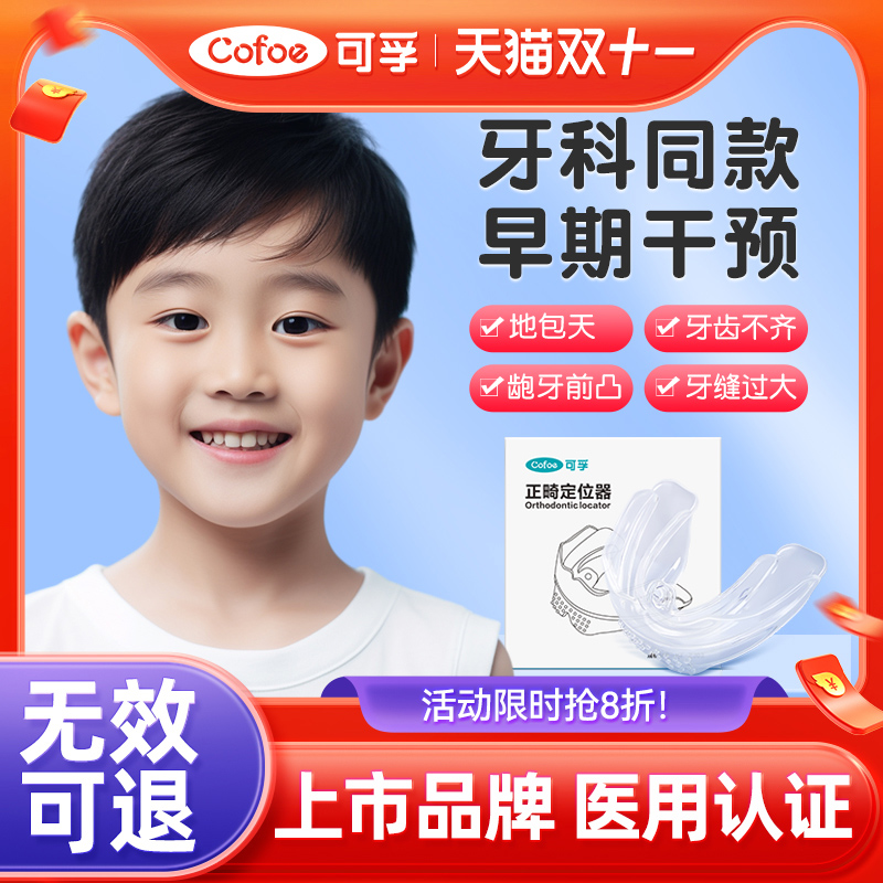 上市品牌】儿童牙齿隐形矫正器