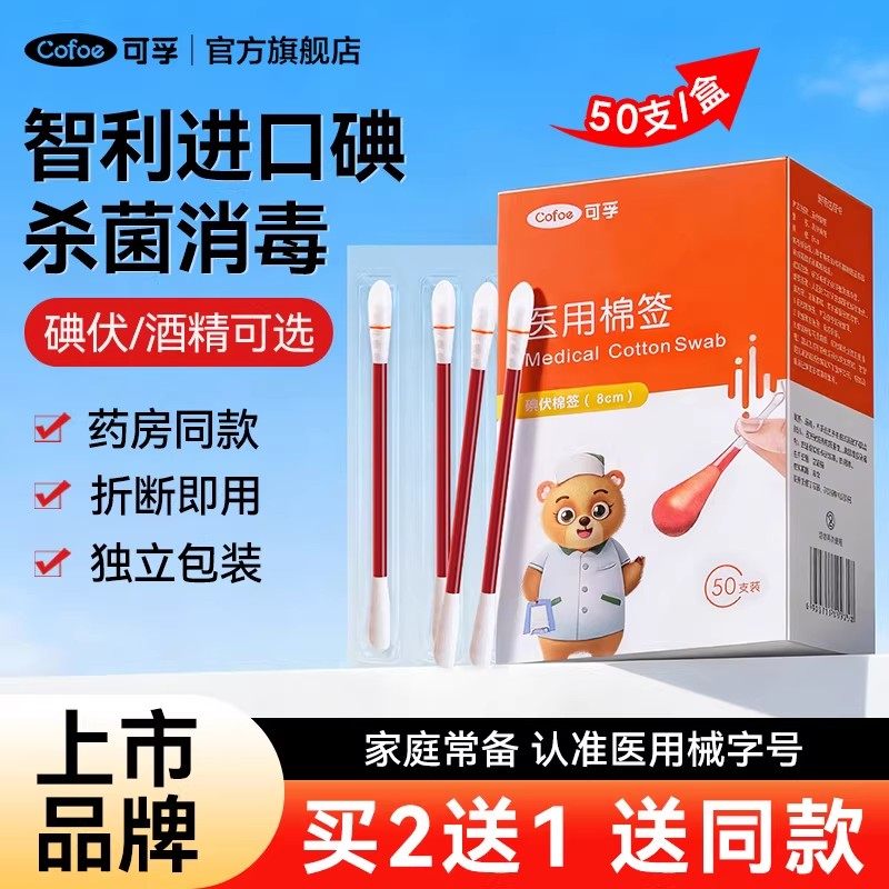 可孚碘伏棉签一次性新生婴儿宝宝碘酒医用无菌棉球消毒液酒精棉棒,医疗器械,棉签棉球（器械）,淘宝优惠券,粉丝福利购,淘宝优惠卷