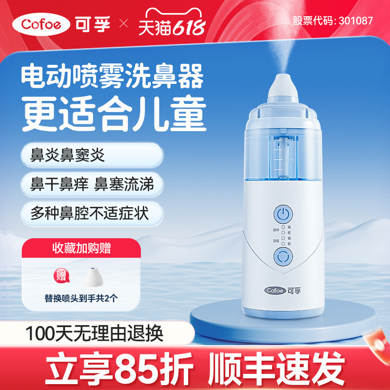 可孚医用儿童电动洗鼻器鼻腔冲洗器过敏性鼻炎喷雾雾化海盐水家用