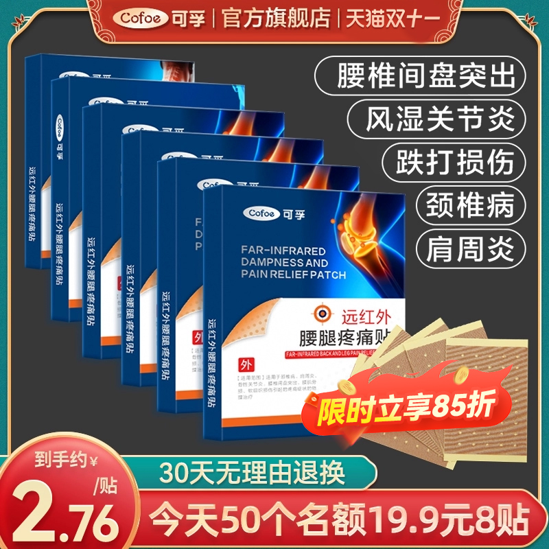 可孚旗舰店远红外腰腿疼痛治疗贴风湿筋骨关节痛膝盖颈椎肩周膏贴