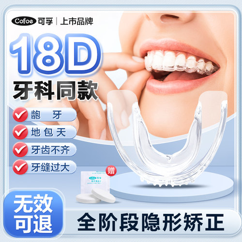可孚18D隐形牙套牙齿矫正器