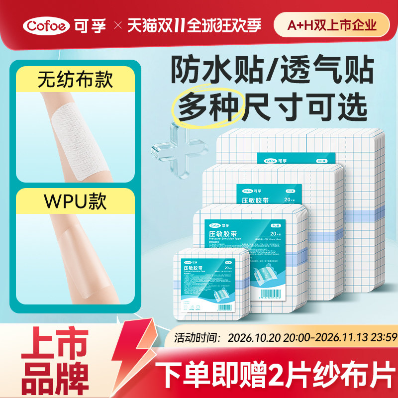 可孚医用胶布压敏胶带防水透气膏药固定贴术后伤口造洗澡专用pu膜