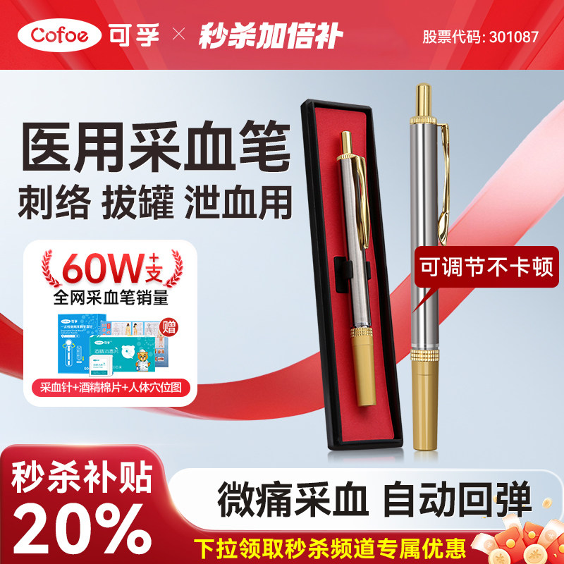 可孚采血笔医用刺络笔放血针刺血针采血血糖针一次性拔罐中医泻血
