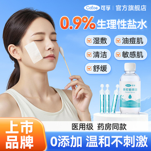 可孚生理性盐水敷脸医用氯化钠湿敷清洁专用非消炎祛痘生理盐小支