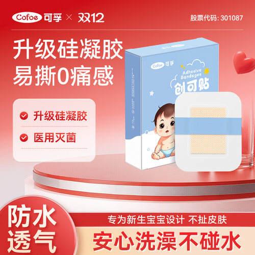 可孚硅凝胶肚脐贴新生婴儿防水
