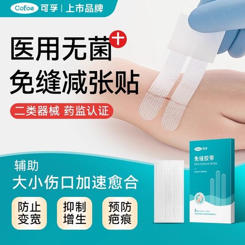 可孚术后伤口愈合免缝胶带胶布儿童减张贴疤痕医用皮肤防止增生器