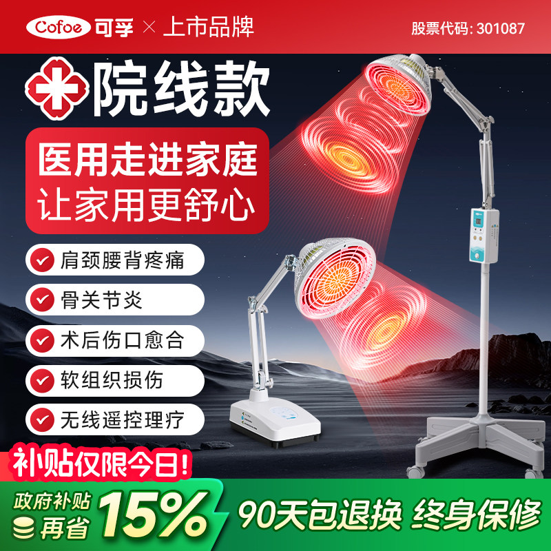 可孚远红外线理疗灯烤灯家用神灯烤电仪电磁波红光治疗器医用专用