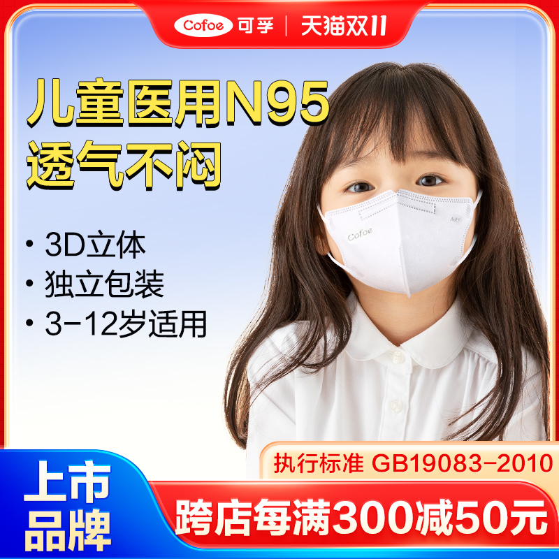 【活动价】可孚儿童n95级医用防护口罩医疗级别3d立体小孩3-8到12岁官方正品
