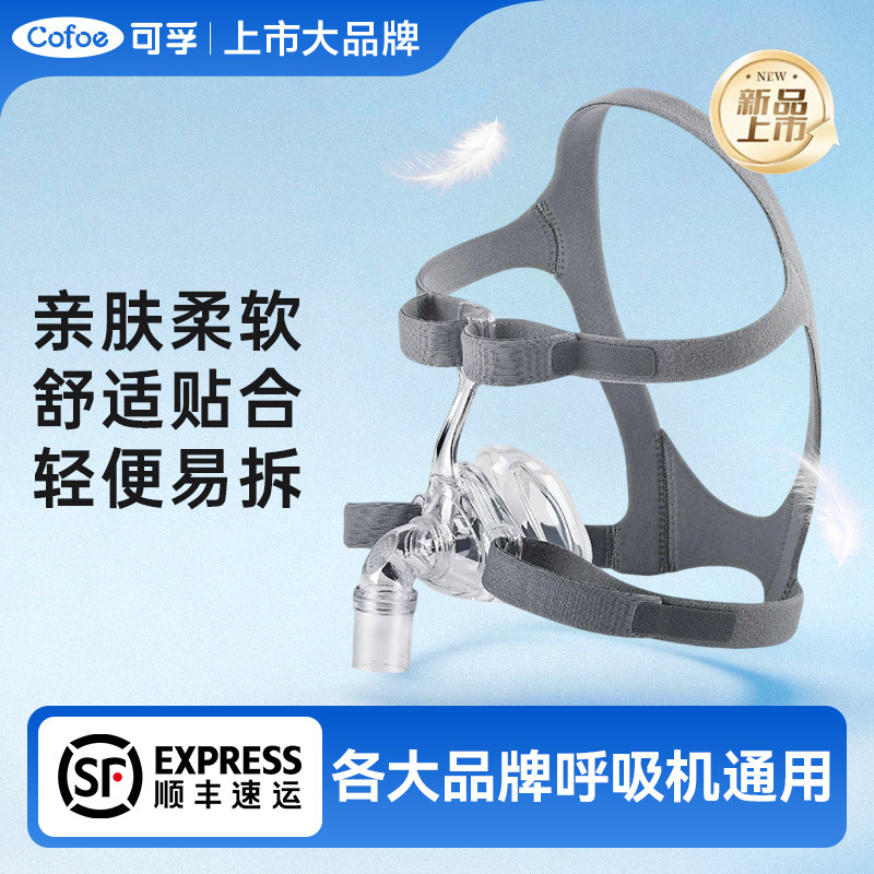 可孚呼吸机面罩家用睡眠呼吸器老人头戴口鼻罩原装通用型配件系列,医疗器械,呼吸配件（器械）,淘宝优惠券,粉丝福利购,淘宝优惠卷