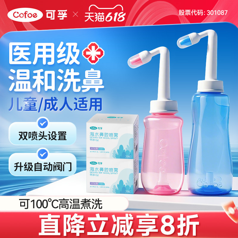 可孚洗鼻器家用鼻腔冲洗儿童大人鼻炎过敏生理性海盐水喷雾剂手动