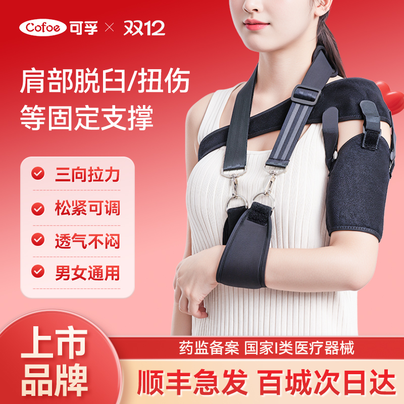可孚医用肩关节外展支具固定带脱臼脱位护肩康复肩偏瘫护具肩膀袖