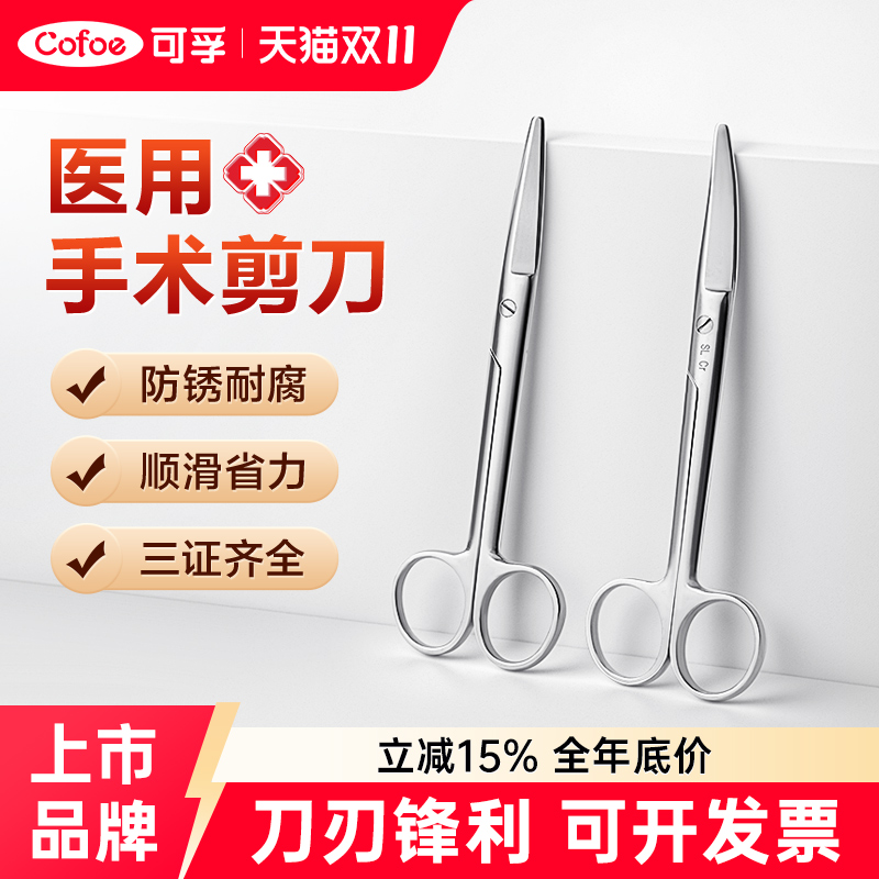 可孚手术剪刀医用不锈钢圆头