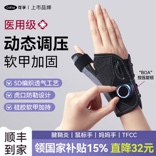 可孚腱鞘炎大拇指保护套骨折固定器支具手腕护腕护具手指关节扭伤