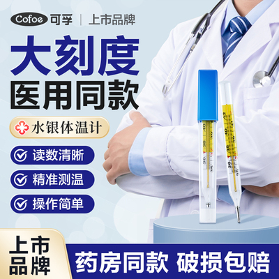 药房同款】可孚大刻度水银体温计