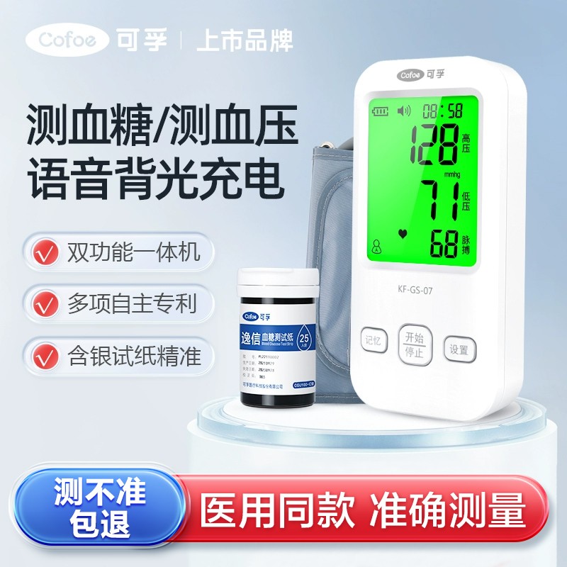 可孚血压血糖一体机语音背光充电
