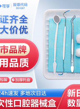 牙科口腔材料一次性口腔器械盒家用牙医器械盒牙结石清洁镜子工具