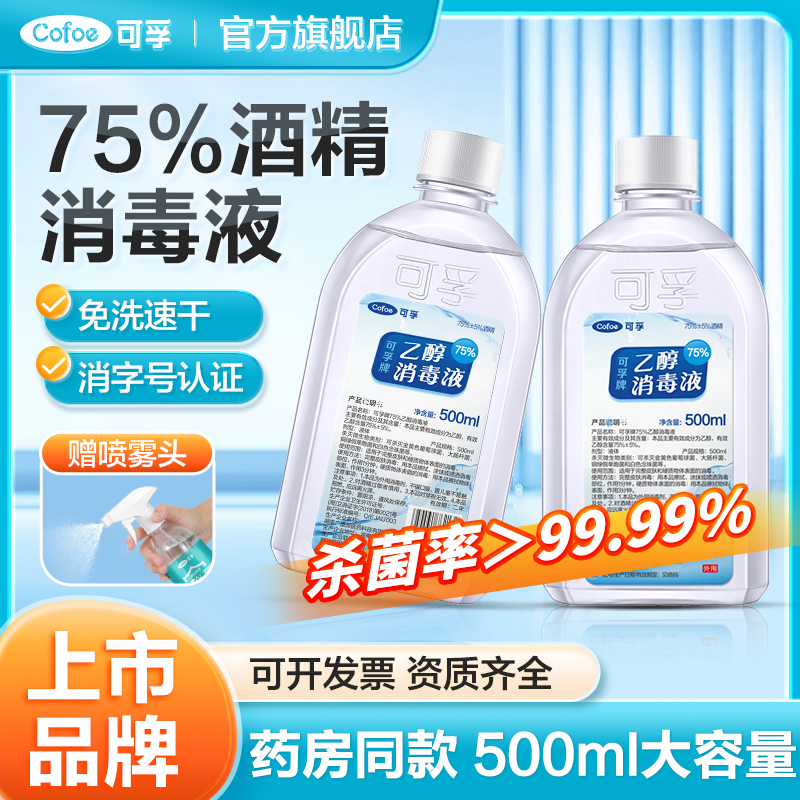 可孚酒精消毒液医用75度乙醇医疗大瓶家用专用大桶装喷雾瓶500ml