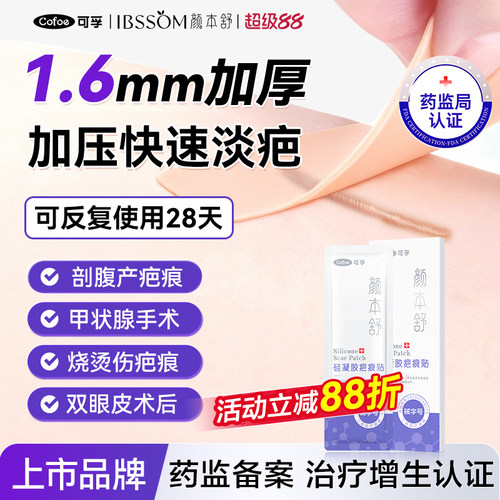 国产NO.I】可孚加厚疤痕贴