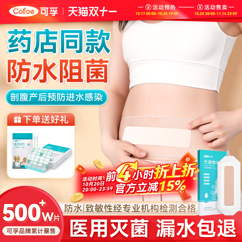 可孚剖腹产防水贴医用灭菌伤口贴