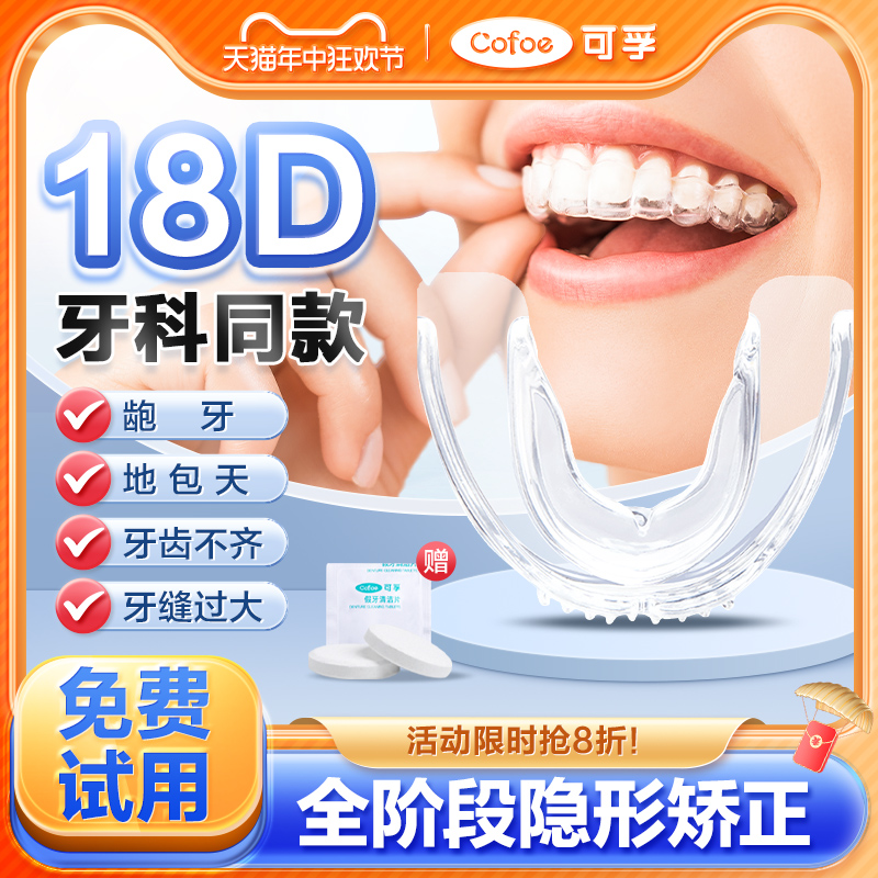 可孚18D隐形牙套牙齿矫正器