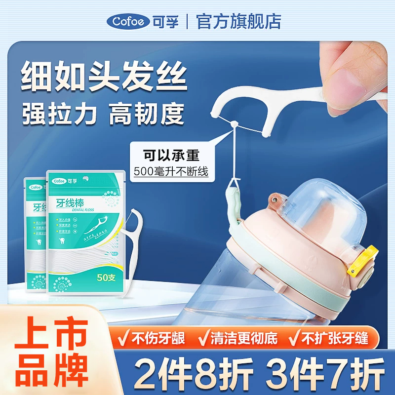 可孚上市品牌牙线细如发丝