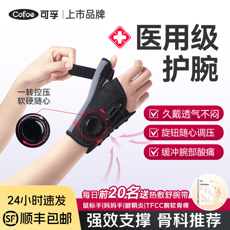 可孚医用TFCC腱鞘炎护腕图片