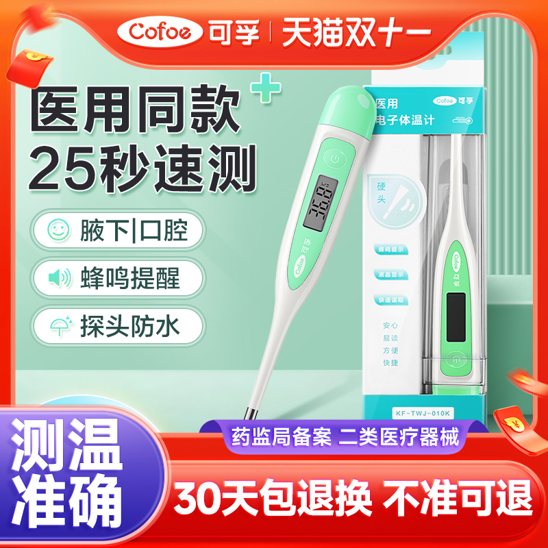 上市品牌】可孚快测款电子体温计