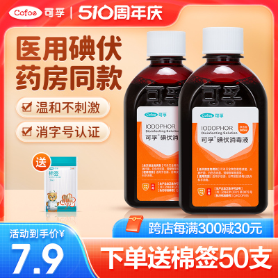 可孚碘伏消毒液医用婴儿喷雾剂泡脚皮肤消毒专用小瓶大瓶装500ml