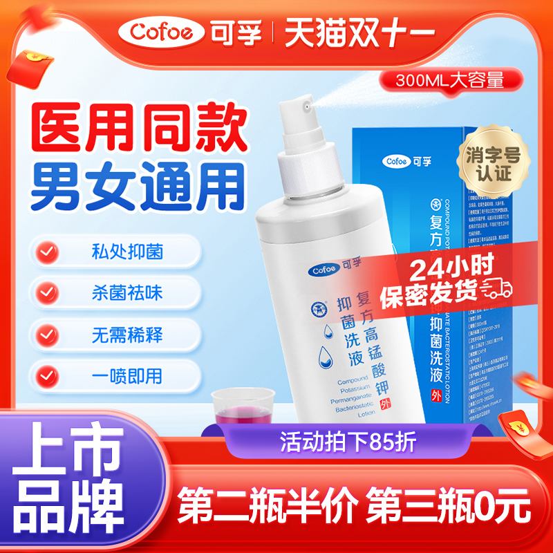 可孚医用高锰酸钾喷雾男女通用
