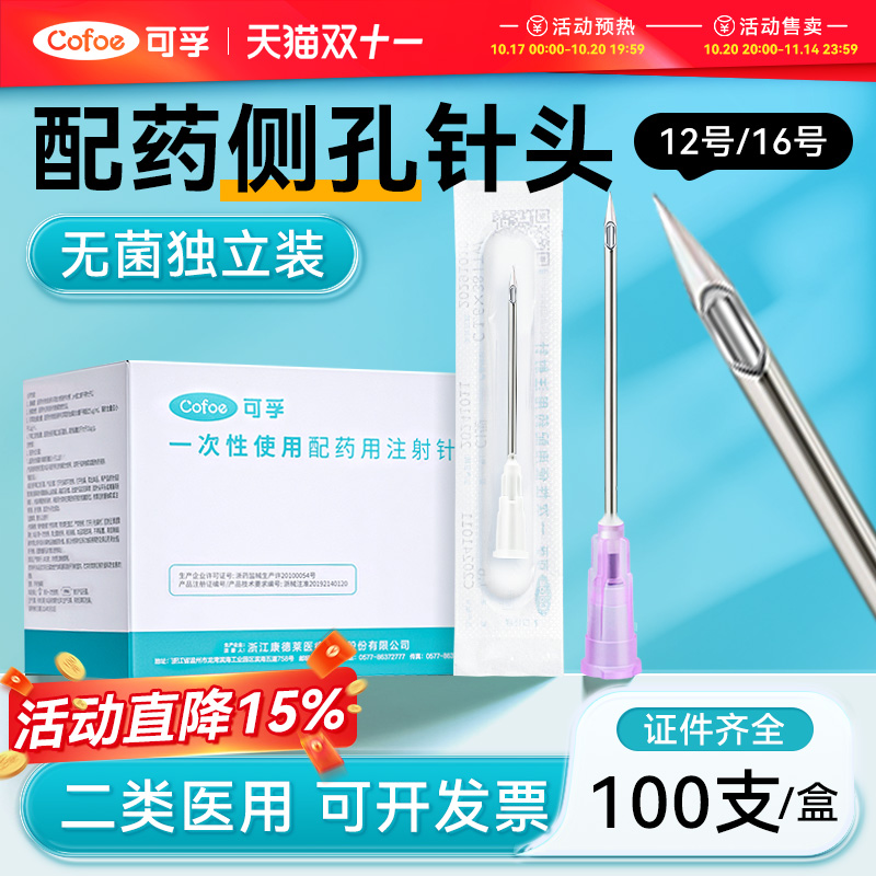 可孚医用侧口不堵塞配药注射针