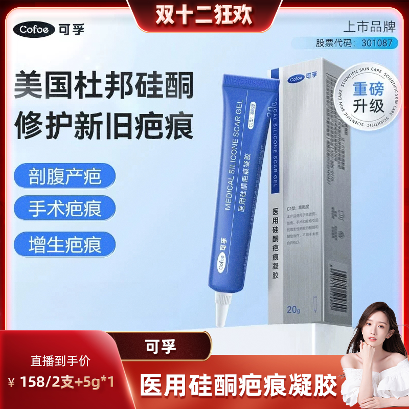 可孚医用祛疤膏剖腹产硅酮凝胶