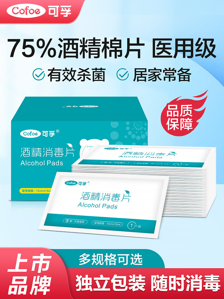 可孚酒精棉片医用消毒一次性擦手机眼镜清洁75湿巾独立包装大尺寸