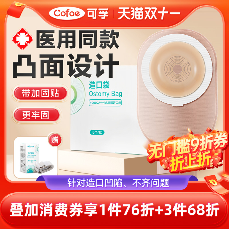 可孚一件式凸面造口凹陷微凸底盘